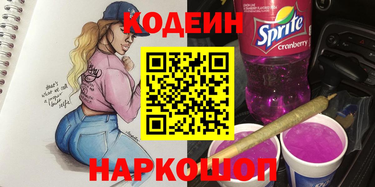Кодеин напиток Lean (лин)  Россошь 