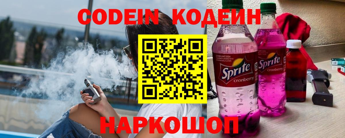 Кодеиновый сироп Lean Purple Drank Россошь